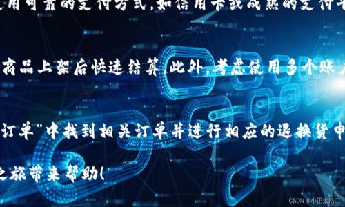   如何在钱包网无限购买东西的技巧与攻略 / 

 guanjianci 钱包网, 无限购买, 购物技巧, 在线购物, 购物攻略 /guanjianci 

在当今快节奏的生活中，网上购物已经成为了许多人生活的重要部分，而钱包网作为一个备受欢迎的在线购物平台，吸引了大量用户。如何在钱包网无限购买东西呢？本文将详细介绍一些实用的技巧和攻略，帮助您在这个平台上轻松愉快地购物。

钱包网的独特之处在于它不仅提供丰富的商品种类，还常常推出各种促销活动、折扣、返现等优惠。然而，很多用户在使用钱包网时可能会遇到一些限制，例如单笔交易金额限制、购买数量限制等。因此，在进行购买时，了解这些限制并找到相应的解决方案就显得尤为重要。

一、了解钱包网的购买限制
每个网络购物平台都可能会有不同的购买限制，这些限制主要是出于安全、防止欺诈和保护消费者权益等目的。在钱包网，您可能会遇到以下几种限制：
ul
    listrong单笔交易金额限制：/strong钱包网可能对单笔交易的最大金额有所限制，因此如果您要购买的商品总价超过了这个限制，您需要分几次交易来完成购买。/li
    listrong购买数量限制：/strong某些热销商品可能设有每人每次购买的数量限制，这样可以防止有人囤货或者操纵市场。在这种情况下，您可能需要使用多个账户来实现无限购买。/li
    listrong账户资金限制：/strong钱包网会有账户资金的上限，因此在进行大额交易之前，确保您的账户余额足够。/li
/ul

二、利用优惠活动和折扣
钱包网经常会推出各种促销活动，例如限时折扣、满减优惠、返现活动等。利用这些活动可以帮助你在购物时节省资金，从而使得无限购买变得更加划算。以下是一些实用的技巧：
ul
    listrong关注活动宣传：/strong定期查看钱包网的首页、邮件通知或社交媒体账号，了解最新的促销活动和优惠券信息。/li
    listrong参加会员活动：/strong如果您是钱包网的会员，通常可以享受更多的专属优惠，例如会员日特价、积分兑换等。/li
    listrong使用多张优惠券：/strong一些平台允许用户在同一笔交易中使用多张优惠券，合理搭配使用可以获得更大的折扣。/li
/ul

三、合理安排购物时间
购物的时间安排也会影响您的购买体验。根据钱包网的运营模式，通常在一些特定的时间段，平台的销售额会大幅增加，因此也会导致库存紧张。在这个时候购买特别火爆的商品很可能会被售罄。以下几点可以帮助您更好地安排购物时间：
ul
    listrong避开高峰期：/strong尽量选择在非高峰时间进行购物，例如工作日的下午或晚上，这时服务器压力较小，购物体验较好。/li
    listrong关注新品发布：/strong很多热门商品会在发布时迅速售罄，因此了解新品发布的时间可以让您第一时间抢购。/li
    listrong使用预约功能：/strong如果钱包网支持预约购买功能，可以提前预约特别心仪的商品。/li
/ul

四、使用多个账户进行购买
如果钱包网对某些商品设置了购买数量限制，您可以考虑创建多个账户来进行购物。在使用多个账号时，请注意以下几点：
ul
    listrong遵守平台政策：/strong确保您遵循钱包网的使用条款，避免因违反规则而导致账户被封禁。/li
    listrong合理管理账户：/strong对多个账户进行合理管理，避免混淆。可以记录每个账户的交易历史，并确保每个账户的支付方式和收货地址不同。/li
    listrong确保安全性：/strong在多个账户间切换时，请确保设备的安全性，避免账户信息被盗用。/li
/ul

总结来说，想要在钱包网实现无限购买，并不是单凭一人之力就能实现的。了解钱包网的购买限制，积极参与平台的优惠活动，合理安排购物时间，以及使用多个账户，都是有效的策略。掌握了这些技巧，您便可以在钱包网上尽情享受购物的乐趣。

常见问题解答

问：钱包网的购物流程是怎样的？
钱包网的购物流程相对简单，用户只需要根据以下步骤进行购买：首先，访问钱包网的官网或下载手机应用，注册一个账户。然后，浏览商品，选择心仪的商品添加到购物车中，接着进行结算。在结算页面，确认收货地址、选择支付方式，最后确认订单。完成支付后，您将收到订单确认信息，商品会按照约定时间发货。最重要的是，在购物过程中，注意查找是否有相关的优惠券或促销活动，以获得更好的价格优惠。

问：如何保证我的购物安全？
网络购物存在一定的风险，但只要采取一些必要的安全措施，就可以最大限度地降低风险。首先，确保您使用强密码并定期更换密码，同时不要将账户信息共享给他人。其次，在进行支付时，使用可靠的支付方式，如信用卡或成熟的支付平台，避免使用不明的平台。此外，购物时选择信誉良好的商家，并查看商品的评价和销量，确保商品质量。此外，定期检查您的账户活动，如果发现任何可疑交易立即联系钱包网客服进行处理。

问：如何提高购买心仪商品的成功率？
在热门商品发布时，由于需求量大，成功购买往往是一个挑战。为了提高购买的成功率，可以提前做好准备。例如，在商品上线前，提前登录账户以节省时间；同时，可提前将商品加入购物车，待商品上架后快速结算。此外，考虑使用多个账户抢购，并提前关注商品的库存及发售时间。在著名的促销活动期间，钱包网的服务器可能会压力较大，因此选择在高峰期之外进行购物，也是一个不错的技巧。

问：钱包网的售后服务如何？
钱包网在售后服务方面通常也颇具信誉，一般提供七天无理由退换货服务。在购买商品后，如果发现商品有质量问题或者与描述不符，都可以申请退换。用户可以登录钱包网的账户，在“我的订单”中找到相关订单并进行相应的退换货申请。处理时，请确保商品未被使用且保留原包装。同时，保存好快递单和相关凭证，以便后续追踪和补充资料。在整个售后过程中，保持与客服联系，及时沟通，将有助于快速解决问题。

综上所述，钱包网的购物体验是多维度的，从购买限制到优惠活动，从账户安全到售后服务，了解并运用这些知识，可以帮助用户在钱包网实现更有效的购物体验。希望以上内容对您的购物之旅带来帮助！