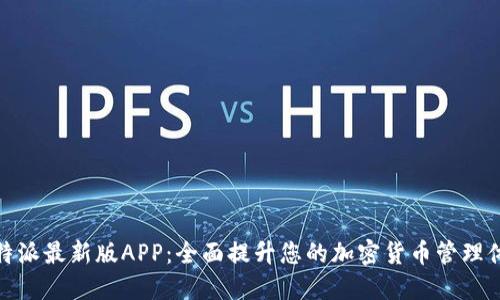 比特派最新版APP：全面提升您的加密货币管理体验