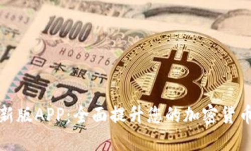 比特派最新版APP：全面提升您的加密货币管理体验