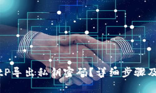 如何从BitP导出私钥密码？详细步骤及注意事项