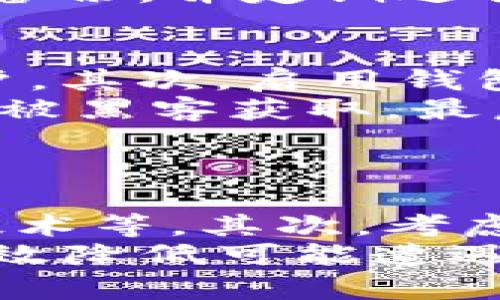   如何解决BitP钱包错误代码10524？ / 

 guanjianci BitP, 钱包, 错误代码, 10524, 解决方法 /guanjianci 

在数字货币的交易与存储中，钱包是每个用户不可或缺的工具之一。对于使用BitP钱包的用户而言，错误代码10524的出现常常意味着某种操作上的问题或者系统故障。这一错误可能会导致用户无法完成交易、转账或者访问其资产。因此，理解错误代码10524的含义、解决方法以及预防措施显得非常重要。

什么是BitP钱包错误代码10524？
错误代码10524通常是指在使用BitP钱包过程中遇到的特定问题。当用户尝试进行某项操作（如发送比特币、提取资产或者访问某些功能）时，系统会返回这个错误代码。这通常意味着操作没有成功，用户需要进一步的处理。出现错误代码10524的原因可能包括网络连接不稳定、服务器故障、账户设置问题等。
为了更好地了解这一错误，首先需要明白BitP钱包的功能和使用场景。BitP钱包支持多种虚拟货币的存储与交易，是用户进行数字资产管理的重要工具。在此过程中，用户可能会因为操作不当或者系统问题遇到错误代码10524，这也是一种相对常见的问题。

出现错误代码10524的原因
导致BitP钱包错误代码10524的原因可能有很多，下面我们来详细分析常见的几种情况：
1. **网络连接问题**：有时候，网络连接不稳定会导致钱包与服务器之间的通信不畅，从而引发错误代码。用户可以检查自己的网络设置，确保网络正常工作。
2. **服务器故障**：如果BitP钱包的服务器正在维护或者出现故障，用户在使用过程中也可能会遇到错误代码10524。这种情况下，用户需要耐心等待，直到服务器恢复正常。
3. **账户设置问题**：一些用户可能在账户设置中出现错误，比如添加支付方式的时候，输入了错误的信息，这种问题也会引发错误代码。用户可以尝试重新核对账户信息。
4. **软件版本过时**：如果用户使用的是较旧版本的BitP钱包软件，则在进行某些操作时可能会遇到兼容性的问题，导致出现错误代码10524。用户应该确保使用的是最新版本的软件。

如何解决错误代码10524？
针对BitP钱包的错误代码10524，用户可以尝试以下几种解决方法：
1. **检查网络连接**：首先，确认网络连接是正常的。如果可能，可以重启路由器，或者尝试更换网络环境，确保网络稳定。
2. **等待服务器恢复**：如果怀疑是服务器故障，可以访问BitP钱包的官网或社交媒体，查看是否有相关的维护公告。一般会有官方的通知，确认服务器出现问题的情况下，用户需要等待维护完成。
3. **核实账户信息**：确认账户中的所有信息都是准确的，特别是当涉及到转账和支付时，确保所有的地址和金额都是正确无误的。必要时，可以尝试重新添加支付方式。
4. **更新软件**：查看是否有可用的BitP钱包软件更新，及时进行更新，以避免因软件版本过时而引起的问题。访问BitP钱包的官方网站，下载最新版本进行安装。
5. **联系客服**：如果自己无法解决问题，可以联系BitP钱包的客服。他们有专业的团队来处理用户遇到的各种问题，能够提供更快速和准确的解决方案。

如何预防错误代码10524的出现？
为了防止将来再次出现错误代码10524，用户可以采取以下几种预防措施：
1. **保持软件更新**：定期检查BitP钱包软件是否有更新，及时下载和安装最新版本，以确保使用的功能兼容性和安全性。
2. **监控网络连接**：确保网络的稳定性，日常使用中尽量避免在信号不稳定的环境下进行交易或转账。
3. **定期备份钱包**：定期备份钱包数据，以保护用户资产的安全。一旦出现问题，可以快速恢复。
4. **增加安全设置**：在账户中增加两步验证等安全措施，减少账户被黑客攻击的风险，这样即使遇到错误，也可以减少损失。

常见相关问题

1. BitP钱包的兼容性问题如何解决？
BitP钱包的兼容性问题一般指的是软件版本与操作系统不匹配，可能会导致某些功能无法正常使用或出现错误。用户可以通过以下方法来解决：
首先，确保自己设备的操作系统是最新版本。旧的操作系统往往与新软件存在兼容性问题。其次，下载BitP钱包时，务必选择适合自己操作系统的版本，比如Windows、macOS或移动端应用，确保所用的程序是官方提供的最新版本。此外，查看桌面版本和移动版本的更新日志，了解新版本中针对兼容性问题所做的改进，这能帮助用户避免潜在的问题。
如果用户在安装过程中遇到任何问题，可以参考BitP钱包官网上的技术支持部分，寻找相应的解决方案。如果实在无法解决，可以向客服求助，获取更多帮助。

2. 如何处理BitP钱包中的资产丢失问题？
在使用BitP钱包的过程中，有些用户可能会遇到资产丢失的情况，尤其是在转账发生错误时。首先，用户应当冷静下来，采取措施尽可能找回自己的资产。查看交易记录是否有错误，确保所有的转账地址和金额都输入正确。如果是误转账，可能需要联系对应的钱包或者交易所，询问是否能追回。
除了查看账单外，还有一点极为重要的就是及时检查自己是否备份了钱包。如果用户在使用BitP钱包之前进行了备份，使用备份恢复工具将钱包文件导入，再次检查资产是否在其中。
如果仍然无法找回资产，建议及时向BitP钱包客服求助，他们的支持团队有专业的知识，能够给出相应的建议。为今后避免类似问题，建议用户在日常使用中做好资产备份，并定期进行数据的存储与保护。

3. 使用BitP钱包的安全措施有哪些？
在当前数字货币受到越来越多关注的背景下，如何保障使用BitP钱包的安全最为重要。首先，用户应该选择强密码和两步验证。这能够在一定程度上防止黑客入侵账户。其次，启用钱包的安全通知功能，这样能够及时知道账户是不是有来历不明的操作。不要随意点击不明链接，确保自己在安全的网络环境下进行交易，以防遭受网络钓鱼等攻击。
此外，定期检查钱包的活动记录，查看是否有异常交易发生，一旦发现异常要立即采取行动。同时，要定期备份钱包，将钱包的私钥、助记词妥善保存到离线环境中，避免被黑客获取。最后，注意更新BitP钱包到最新版本，这样所使用的功能能够更好地防止安全漏洞。

4. 如何选择适合自己的虚拟钱包？
选择合适的虚拟钱包需要考虑多个因素，包括钱包的安全性、易用性以及所支持的币种等。用户可以从以下几个方面入手：
首先，钱包的安全性至关重要，务必选择那些知名度高且用户评价良好的钱包，查看其是否有安全漏洞历史，哪些措施来加强其安全性，例如是否提供多重验证、加密技术等。其次，考虑钱包的易用性，快速而直观的操作方式无疑会提升用户体验。此外，用户需要确认钱包支持的虚拟货币种类，选择符合自己需求的钱包。
最后，也要查看钱包的开发团队及社区支持情况，这能够保证钱包能够持续更新和维护。结合这些因素，用户可以更全面地判断什么样的钱包最适合自己，同时也能有效降低可能遭遇的风险。