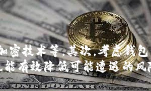   如何解决BitP钱包错误代码10524？ / 

 guanjianci BitP, 钱包, 错误代码, 10524, 解决方法 /guanjianci 

在数字货币的交易与存储中，钱包是每个用户不可或缺的工具之一。对于使用BitP钱包的用户而言，错误代码10524的出现常常意味着某种操作上的问题或者系统故障。这一错误可能会导致用户无法完成交易、转账或者访问其资产。因此，理解错误代码10524的含义、解决方法以及预防措施显得非常重要。

什么是BitP钱包错误代码10524？
错误代码10524通常是指在使用BitP钱包过程中遇到的特定问题。当用户尝试进行某项操作（如发送比特币、提取资产或者访问某些功能）时，系统会返回这个错误代码。这通常意味着操作没有成功，用户需要进一步的处理。出现错误代码10524的原因可能包括网络连接不稳定、服务器故障、账户设置问题等。
为了更好地了解这一错误，首先需要明白BitP钱包的功能和使用场景。BitP钱包支持多种虚拟货币的存储与交易，是用户进行数字资产管理的重要工具。在此过程中，用户可能会因为操作不当或者系统问题遇到错误代码10524，这也是一种相对常见的问题。

出现错误代码10524的原因
导致BitP钱包错误代码10524的原因可能有很多，下面我们来详细分析常见的几种情况：
1. **网络连接问题**：有时候，网络连接不稳定会导致钱包与服务器之间的通信不畅，从而引发错误代码。用户可以检查自己的网络设置，确保网络正常工作。
2. **服务器故障**：如果BitP钱包的服务器正在维护或者出现故障，用户在使用过程中也可能会遇到错误代码10524。这种情况下，用户需要耐心等待，直到服务器恢复正常。
3. **账户设置问题**：一些用户可能在账户设置中出现错误，比如添加支付方式的时候，输入了错误的信息，这种问题也会引发错误代码。用户可以尝试重新核对账户信息。
4. **软件版本过时**：如果用户使用的是较旧版本的BitP钱包软件，则在进行某些操作时可能会遇到兼容性的问题，导致出现错误代码10524。用户应该确保使用的是最新版本的软件。

如何解决错误代码10524？
针对BitP钱包的错误代码10524，用户可以尝试以下几种解决方法：
1. **检查网络连接**：首先，确认网络连接是正常的。如果可能，可以重启路由器，或者尝试更换网络环境，确保网络稳定。
2. **等待服务器恢复**：如果怀疑是服务器故障，可以访问BitP钱包的官网或社交媒体，查看是否有相关的维护公告。一般会有官方的通知，确认服务器出现问题的情况下，用户需要等待维护完成。
3. **核实账户信息**：确认账户中的所有信息都是准确的，特别是当涉及到转账和支付时，确保所有的地址和金额都是正确无误的。必要时，可以尝试重新添加支付方式。
4. **更新软件**：查看是否有可用的BitP钱包软件更新，及时进行更新，以避免因软件版本过时而引起的问题。访问BitP钱包的官方网站，下载最新版本进行安装。
5. **联系客服**：如果自己无法解决问题，可以联系BitP钱包的客服。他们有专业的团队来处理用户遇到的各种问题，能够提供更快速和准确的解决方案。

如何预防错误代码10524的出现？
为了防止将来再次出现错误代码10524，用户可以采取以下几种预防措施：
1. **保持软件更新**：定期检查BitP钱包软件是否有更新，及时下载和安装最新版本，以确保使用的功能兼容性和安全性。
2. **监控网络连接**：确保网络的稳定性，日常使用中尽量避免在信号不稳定的环境下进行交易或转账。
3. **定期备份钱包**：定期备份钱包数据，以保护用户资产的安全。一旦出现问题，可以快速恢复。
4. **增加安全设置**：在账户中增加两步验证等安全措施，减少账户被黑客攻击的风险，这样即使遇到错误，也可以减少损失。

常见相关问题

1. BitP钱包的兼容性问题如何解决？
BitP钱包的兼容性问题一般指的是软件版本与操作系统不匹配，可能会导致某些功能无法正常使用或出现错误。用户可以通过以下方法来解决：
首先，确保自己设备的操作系统是最新版本。旧的操作系统往往与新软件存在兼容性问题。其次，下载BitP钱包时，务必选择适合自己操作系统的版本，比如Windows、macOS或移动端应用，确保所用的程序是官方提供的最新版本。此外，查看桌面版本和移动版本的更新日志，了解新版本中针对兼容性问题所做的改进，这能帮助用户避免潜在的问题。
如果用户在安装过程中遇到任何问题，可以参考BitP钱包官网上的技术支持部分，寻找相应的解决方案。如果实在无法解决，可以向客服求助，获取更多帮助。

2. 如何处理BitP钱包中的资产丢失问题？
在使用BitP钱包的过程中，有些用户可能会遇到资产丢失的情况，尤其是在转账发生错误时。首先，用户应当冷静下来，采取措施尽可能找回自己的资产。查看交易记录是否有错误，确保所有的转账地址和金额都输入正确。如果是误转账，可能需要联系对应的钱包或者交易所，询问是否能追回。
除了查看账单外，还有一点极为重要的就是及时检查自己是否备份了钱包。如果用户在使用BitP钱包之前进行了备份，使用备份恢复工具将钱包文件导入，再次检查资产是否在其中。
如果仍然无法找回资产，建议及时向BitP钱包客服求助，他们的支持团队有专业的知识，能够给出相应的建议。为今后避免类似问题，建议用户在日常使用中做好资产备份，并定期进行数据的存储与保护。

3. 使用BitP钱包的安全措施有哪些？
在当前数字货币受到越来越多关注的背景下，如何保障使用BitP钱包的安全最为重要。首先，用户应该选择强密码和两步验证。这能够在一定程度上防止黑客入侵账户。其次，启用钱包的安全通知功能，这样能够及时知道账户是不是有来历不明的操作。不要随意点击不明链接，确保自己在安全的网络环境下进行交易，以防遭受网络钓鱼等攻击。
此外，定期检查钱包的活动记录，查看是否有异常交易发生，一旦发现异常要立即采取行动。同时，要定期备份钱包，将钱包的私钥、助记词妥善保存到离线环境中，避免被黑客获取。最后，注意更新BitP钱包到最新版本，这样所使用的功能能够更好地防止安全漏洞。

4. 如何选择适合自己的虚拟钱包？
选择合适的虚拟钱包需要考虑多个因素，包括钱包的安全性、易用性以及所支持的币种等。用户可以从以下几个方面入手：
首先，钱包的安全性至关重要，务必选择那些知名度高且用户评价良好的钱包，查看其是否有安全漏洞历史，哪些措施来加强其安全性，例如是否提供多重验证、加密技术等。其次，考虑钱包的易用性，快速而直观的操作方式无疑会提升用户体验。此外，用户需要确认钱包支持的虚拟货币种类，选择符合自己需求的钱包。
最后，也要查看钱包的开发团队及社区支持情况，这能够保证钱包能够持续更新和维护。结合这些因素，用户可以更全面地判断什么样的钱包最适合自己，同时也能有效降低可能遭遇的风险。