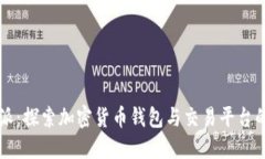 比特派：探索加密货币钱包与交易平台的未来