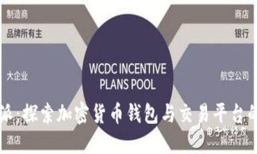 比特派：探索加密货币钱包与交易平台的未来