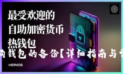 如何恢复狗狗钱包的备份？详细指南与常见问题解答
