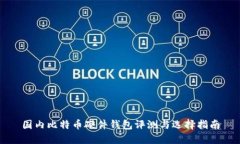 国内比特币硬件钱包评测与选择指南