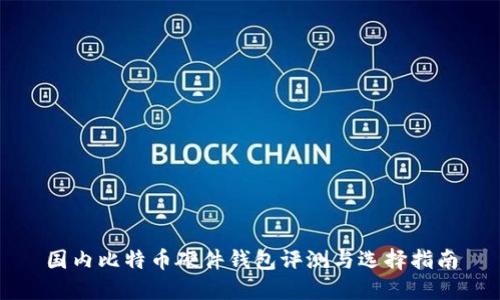 国内比特币硬件钱包评测与选择指南