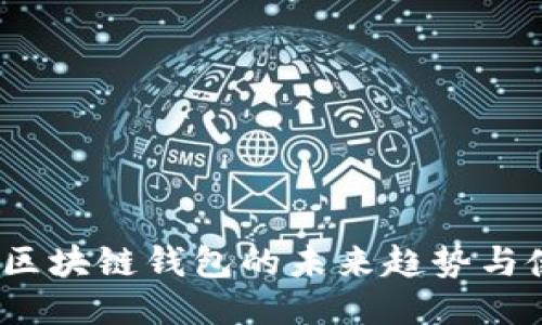 比特派：区块链钱包的未来趋势与使用指南