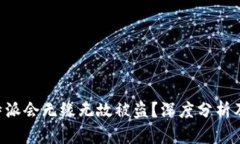 为什么B特派会无缘无故被盗？深度分析及解决方