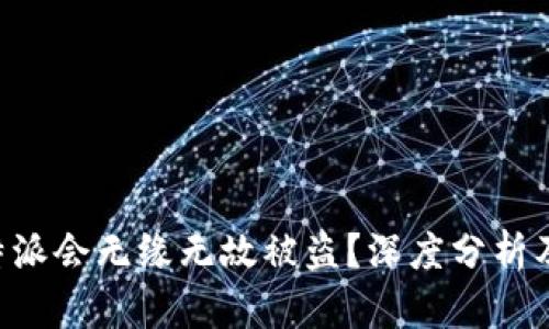 为什么B特派会无缘无故被盗？深度分析及解决方案
