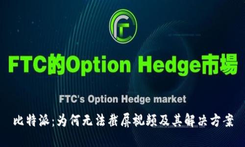 比特派：为何无法截屏视频及其解决方案