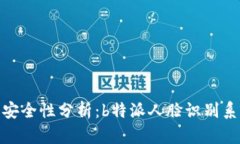 人脸识别技术的安全性分析：b特派人脸识别系统