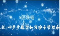 幸运币钱包使用教程：一步步教你如何安全管理