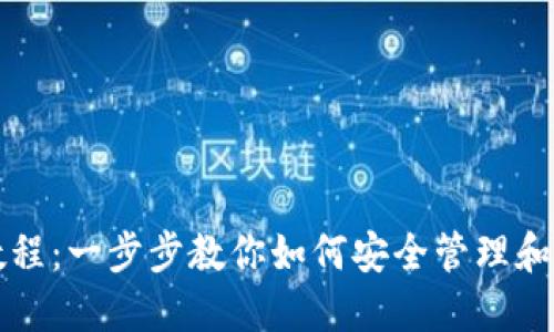 幸运币钱包使用教程：一步步教你如何安全管理和使用你的数字资产