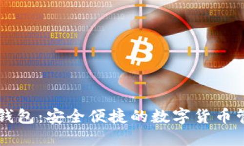 数字BK钱包：安全便捷的数字货币管理工具