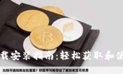 比特派电脑版下载安装指南：轻松获取和使用加