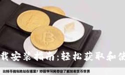 比特派电脑版下载安装指南：轻松获取和使用加密货币钱包