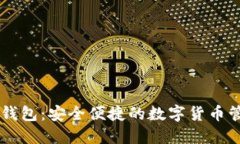 数字BK钱包：安全便捷的数字货币管理工具