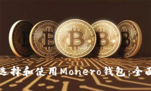 如何选择和使用Monero钱包：全面指南