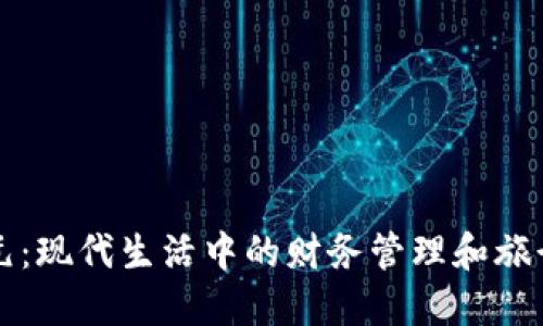 钱包与美元：现代生活中的财务管理和旅行必备指南