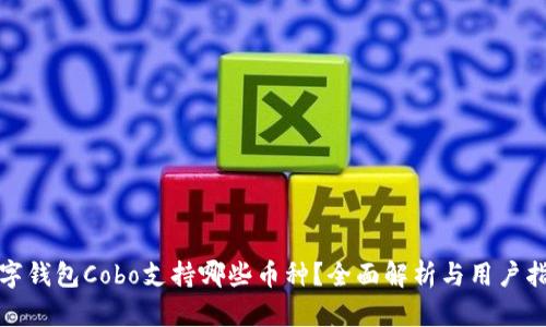 数字钱包Cobo支持哪些币种？全面解析与用户指南