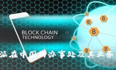 B特派在中国的办事处及其业务概况