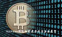 BitKeep钱包的发展历程与未来展望