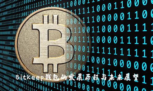 BitKeep钱包的发展历程与未来展望