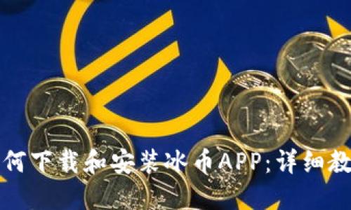 如何下载和安装冰币APP：详细教程