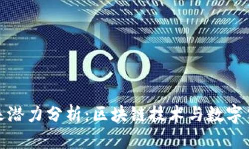 波场币未来潜力分析：区块链技术与数字货币的结合
