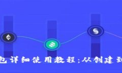 与关键词比特核心钱包详细使用教程：从创建到