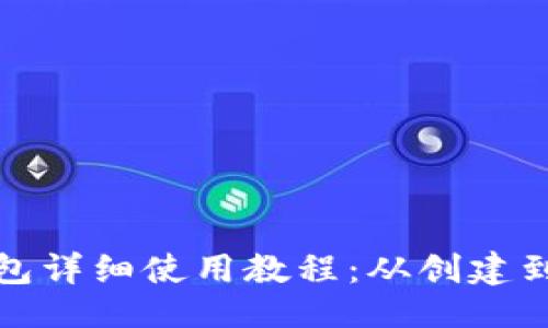 与关键词

比特核心钱包详细使用教程：从创建到交易全攻略