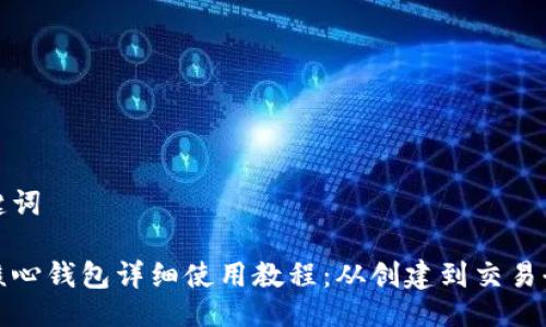 与关键词

比特核心钱包详细使用教程：从创建到交易全攻略