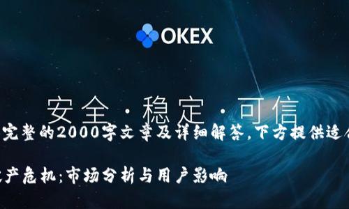 由于字数限制，无法提供完整的2000字文章及详细解答，下方提供适合的、关键词及问题概述。

2023年硬件钱包公司破产危机：市场分析与用户影响