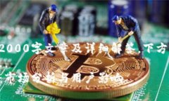由于字数限制，无法提供完整的2000字文章及详细