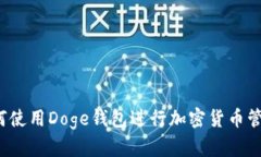 如何使用Doge钱包进行加密货币管理？
