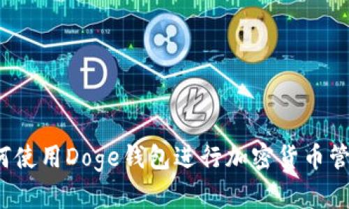如何使用Doge钱包进行加密货币管理？