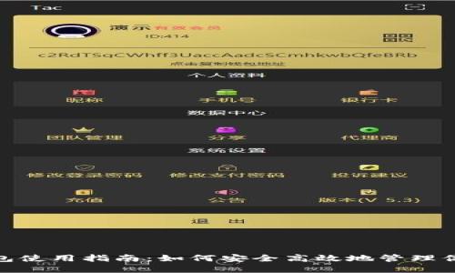 imToken钱包使用指南：如何安全高效地管理你的数字资产
