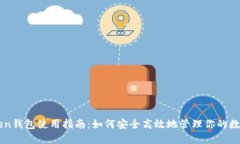 imToken钱包使用指南：如何安全高效地管理你的数