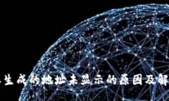 br比特派生成的地址未显示的原因及解决方法