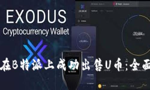 如何在B特派上成功出售U币：全面指南