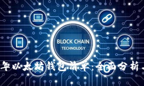 2023年以太坊钱包清单：全面分析与推荐