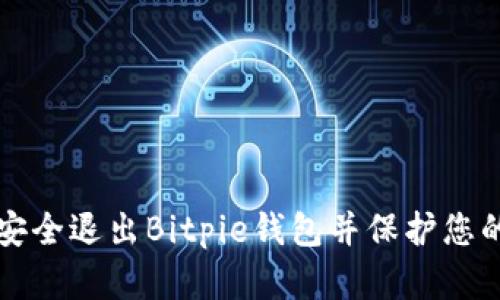 如何安全退出Bitpie钱包并保护您的资产