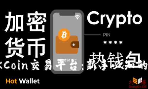 及关键字

深入解析OKCoin交易平台：新手必知的功能与优势