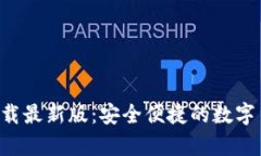 比特派钱包app下载最新版：安全便捷的数字货币