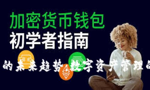 kcash钱包的未来趋势：数字资产管理的创新之路