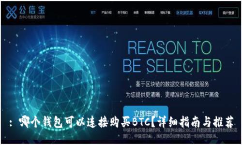 : 哪个钱包可以连接购买BTC？详细指南与推荐