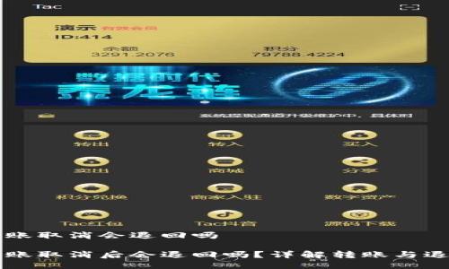 特派转账取消会退回吗

特派转账取消后会退回吗？详解转账与退款政策