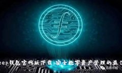 BitKeep钱包官网版下载：安全数字资产管理的最佳