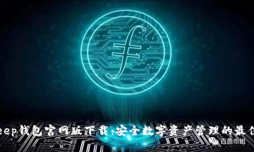 BitKeep钱包官网版下载：安全数字资产管理的最佳选择